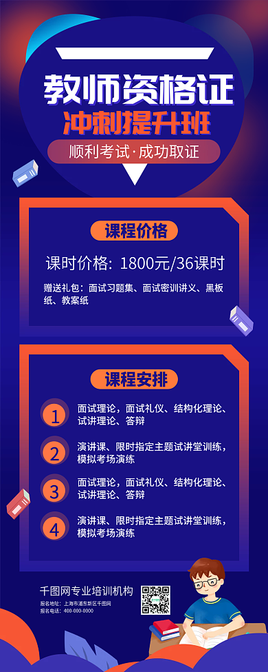 教师资格证培训招生手机长图海报