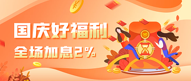 福利国庆加息简约公众号首图