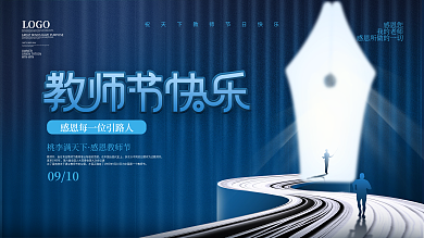 创意简约留白教师节节日祝福展板
