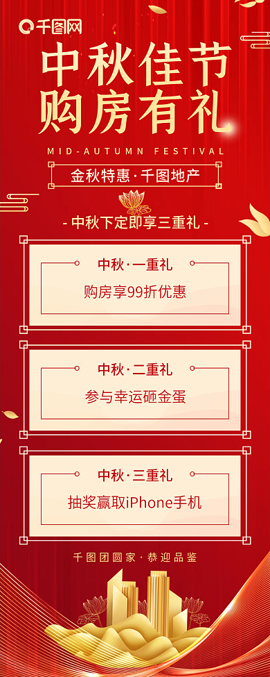 房地产中秋购房有礼简约营销长图海报