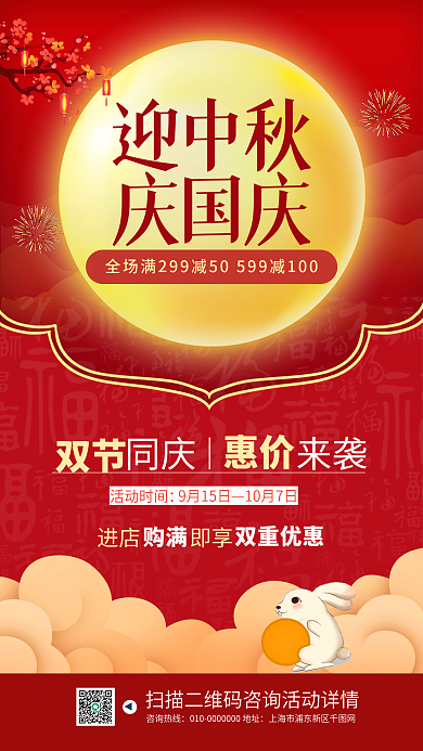 中秋国庆双节同庆促销手机海报