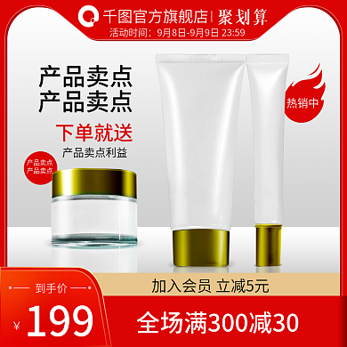 电商淘宝天猫护肤品主图美妆直通车活动主图