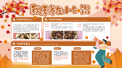 秋季养生小知识中医健康秋天落叶枫叶内容展