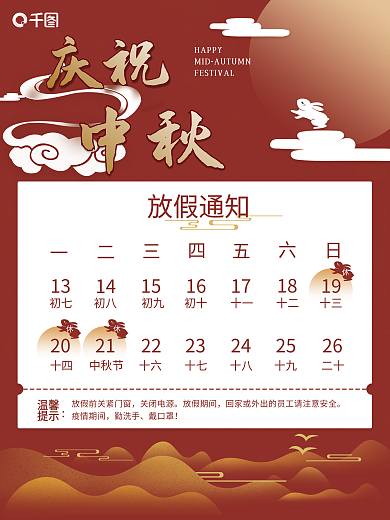 商务风红色月兔中秋节企业放假通知