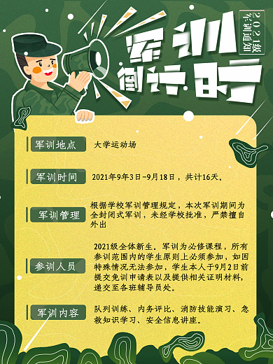 新生军训通知海报