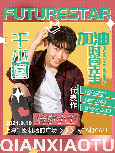 简约风明星应援控评海报