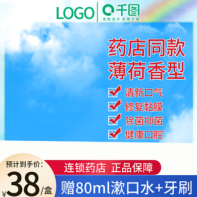 蓝色漱口水主图牙膏直通车化妆品香医疗器械