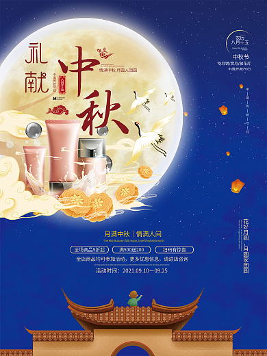 国潮中国风中秋节美容美妆国庆双节促销海报