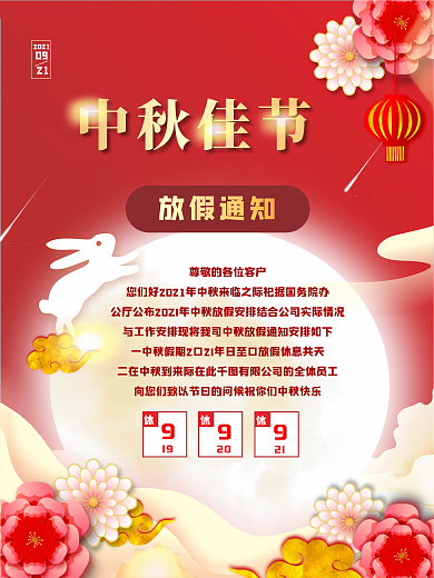 原创红色中国风大气中秋节节日放假通知海报