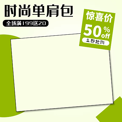 包包促销绿色清新简约主图