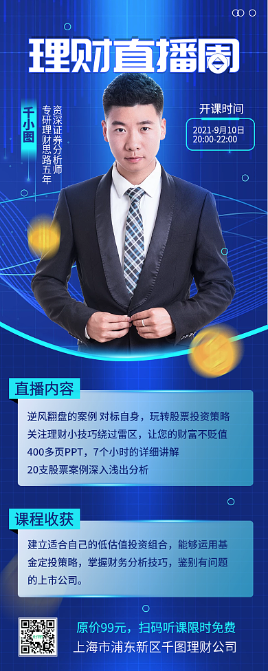 商务科技理财直播培训手机长图海报