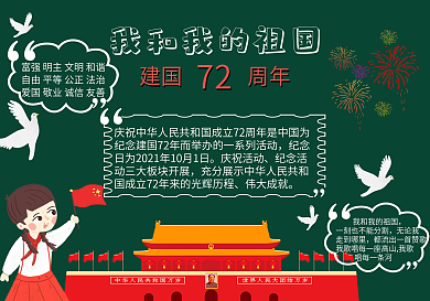 我的祖国和我手抄报