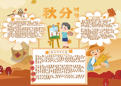 中国24节气秋分节气手抄报