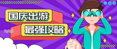 扁平创意国庆出游攻略公众号封面