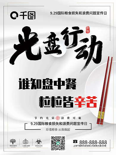 节约粮食光盘行动简约宣传海报