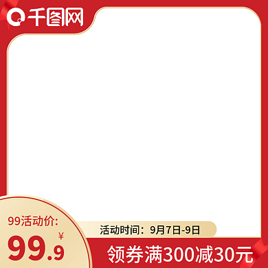 99划算节红色礼盒促销氛围直通车大促主图