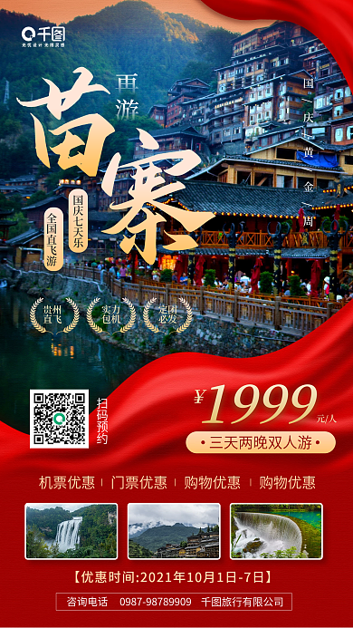 国庆黄金周旅游景区推荐手机海报