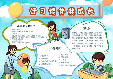 手绘卡通好习惯伴我成长手抄报