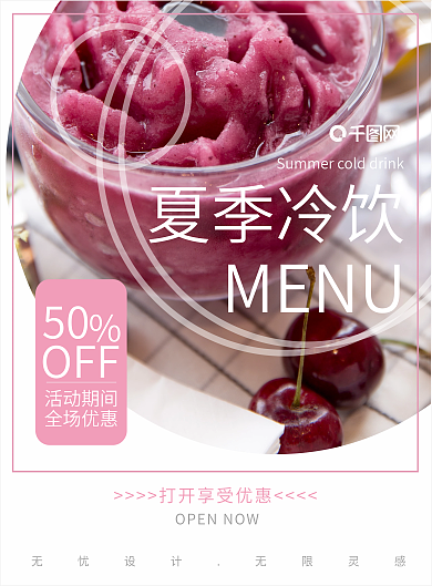 夏季冷饮餐饮菜单