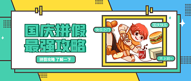 通用创意国庆节假日拼假攻略创意公众号封面