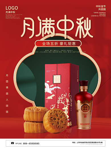 中国风喜庆中秋节商超超市月饼酒水促销海报