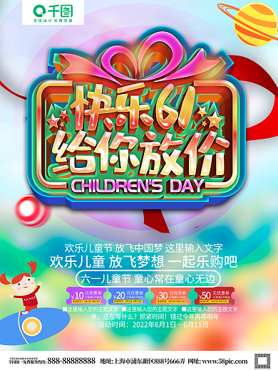 创意立体字儿童节促销海报