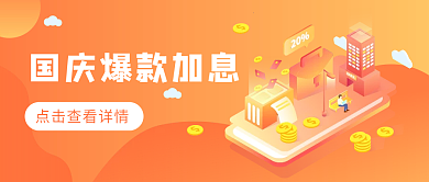 2.5d金融理财国庆加息公众号首图封面