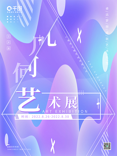 弥散渐变风几何艺术展海报