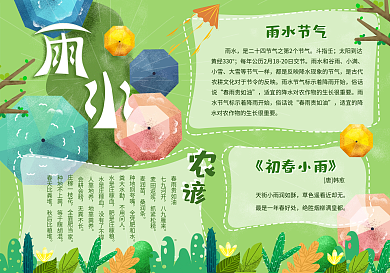 24节气雨水节气习俗手抄报可爱节气小报