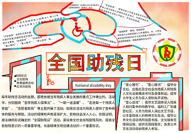 全国助残日手抄报