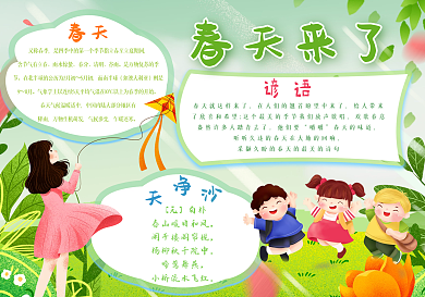 春天来了春季手抄报