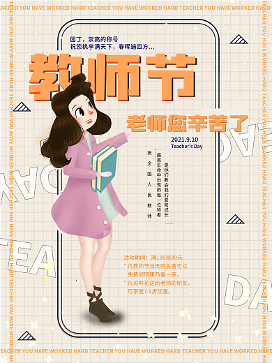 小文艺菲斯教师节感恩宣传活动海报