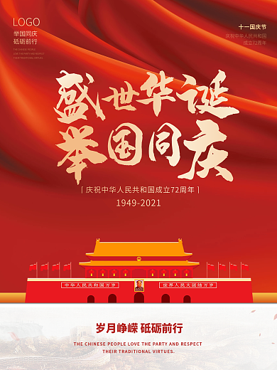 十月一国庆节72周年党建红色简约宣传海报