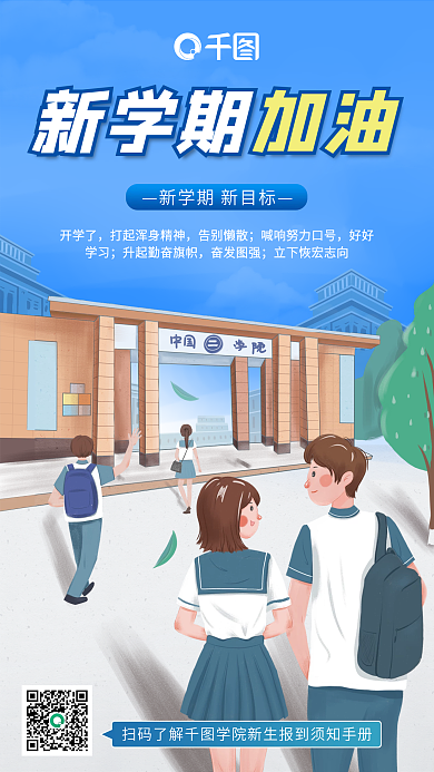 蓝色小清新插画校园加油开学季手机海报