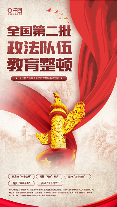 政法队伍教育整顿红色复古手机海报