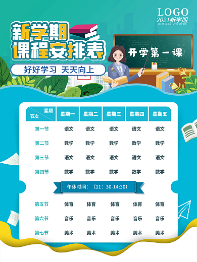 新学期开学课程表课程安排表海报