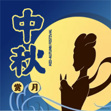中秋节公众号次图简约插画传统节日