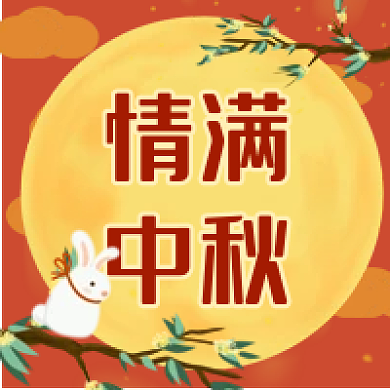 中国风情满中秋中秋节公众号次图
