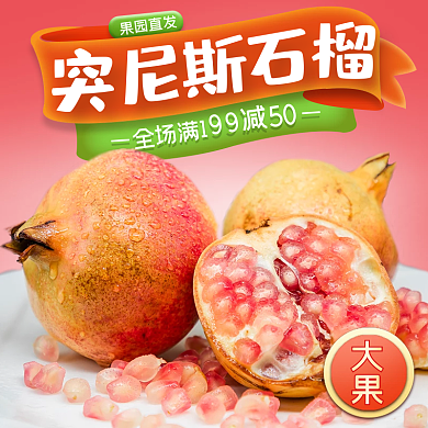 水果石榴主图直通车模板