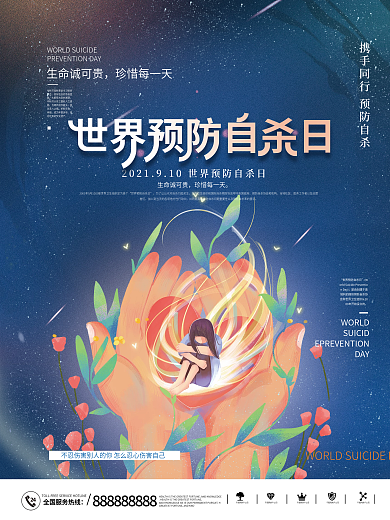 简约创意世界预防自杀日海报