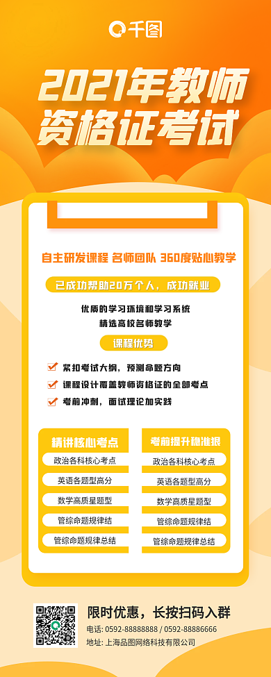 扁平风橙色教师资格证培训手机长图海报