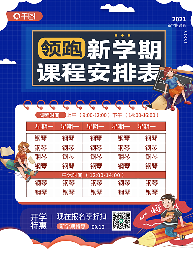 新学期开学课程表课程安排表海报