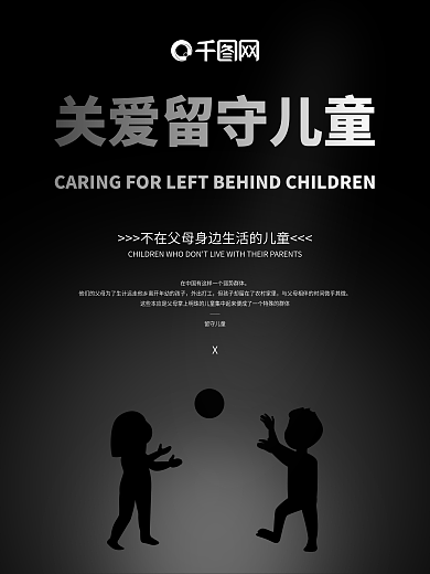 关爱留守儿童公益海报