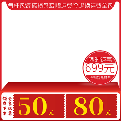 电商红黄色活动主图 天猫主图直通车图