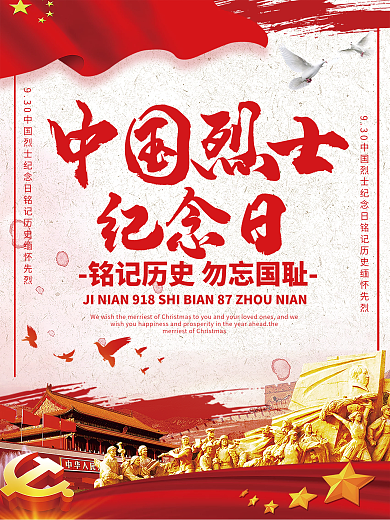 中国烈士纪念日宣传海报