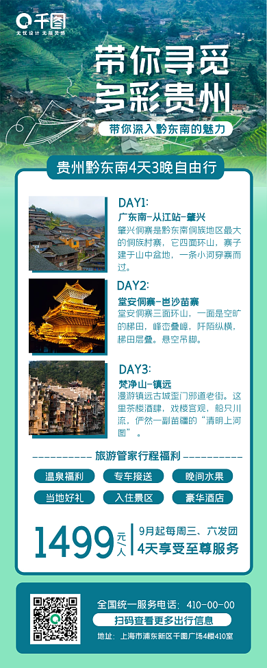 多彩贵州秋季旅游出行手机长图海报