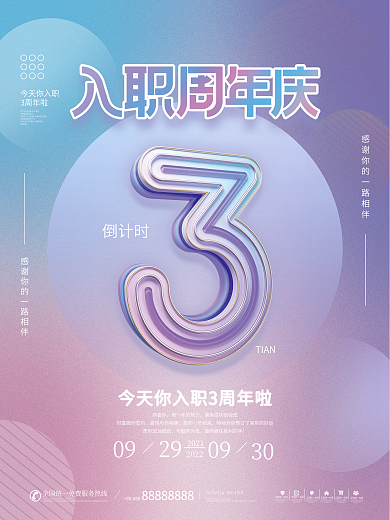 简约渐变创意公司企业入职周年庆宣传海报