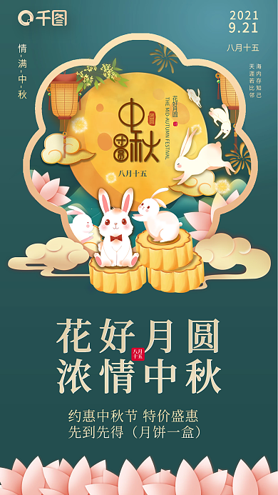 通用约惠中秋节通用促销手机海报广告展板