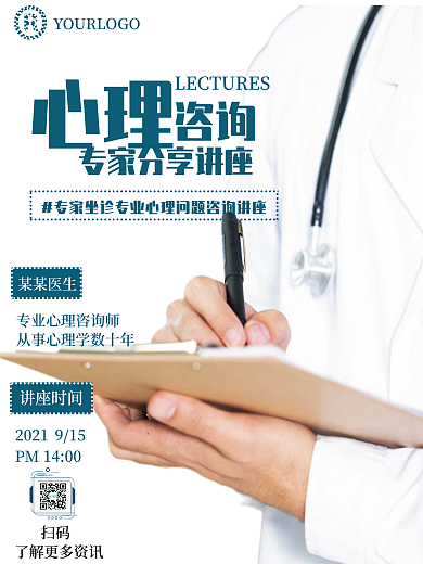 心理咨询宣传讲座海报