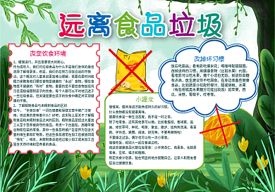 垃圾食品手抄报卡通儿童可爱